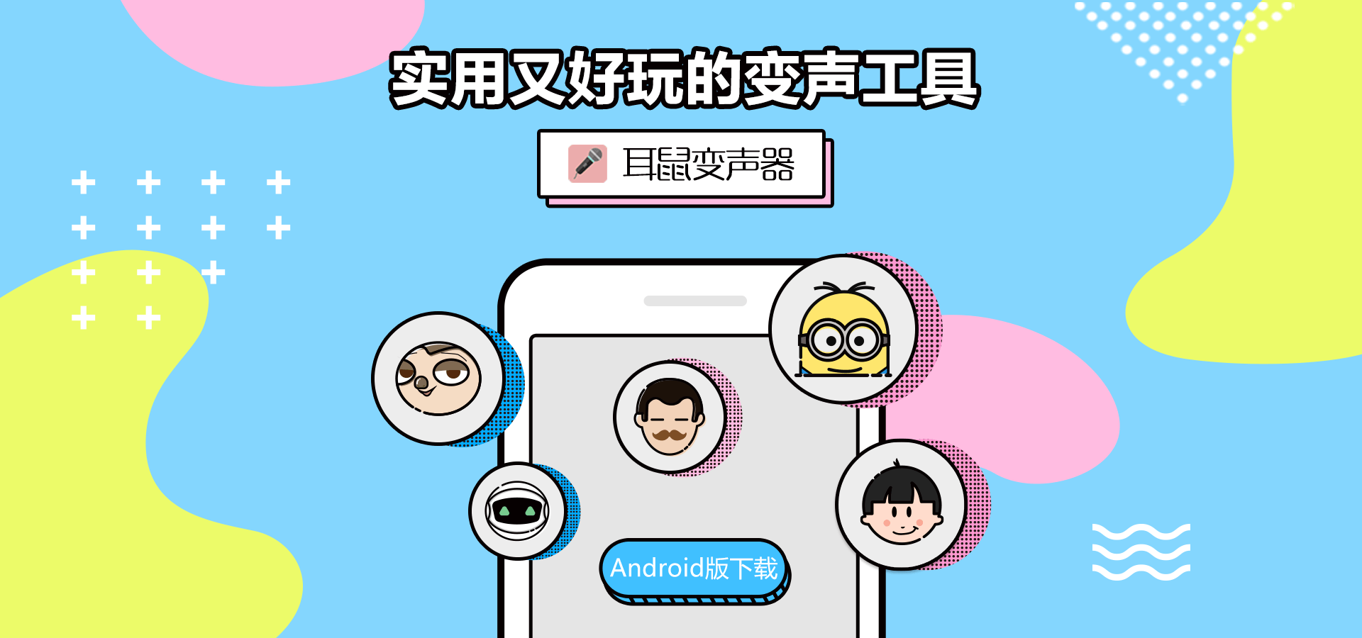 实用又好玩的变声工具